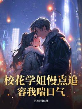 学校的校花一出场