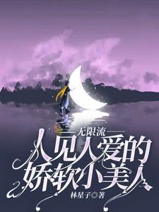 无限流人见人爱的娇软小美人txt