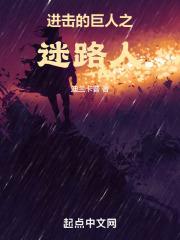 进击的巨人路线