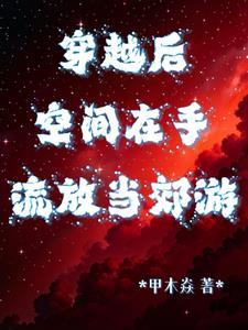 穿越空间流放妇