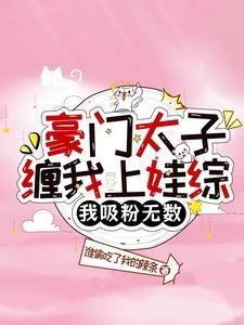 重生豪门太子爷!