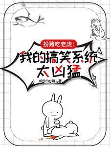 扮猪吃老虎搞笑