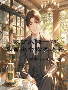 我爸是大富豪最新章节