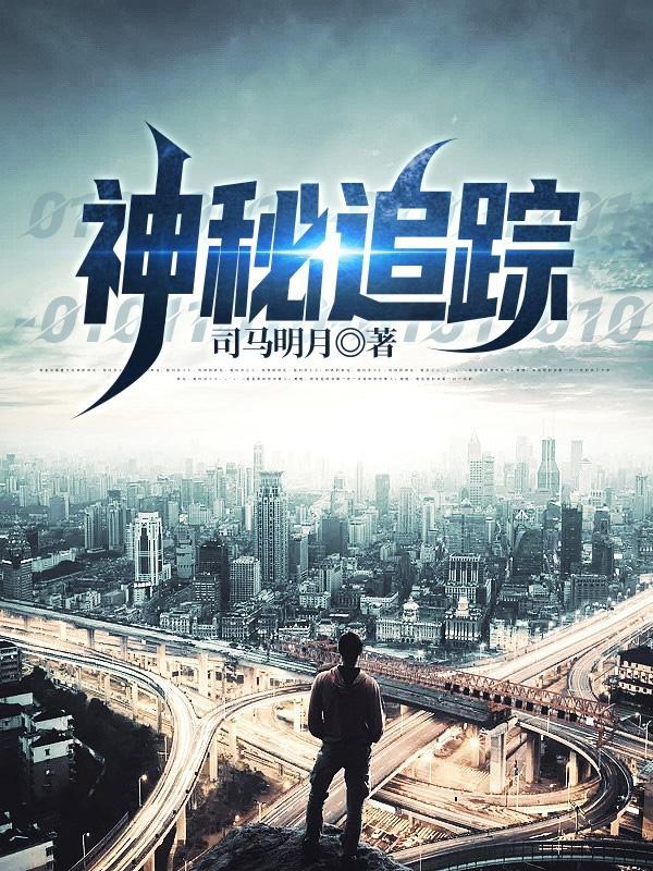 神秘追随完整版观看