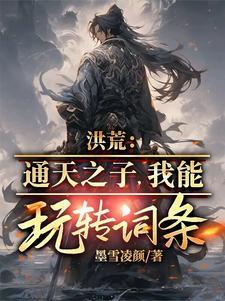 穿越洪荒通天之子