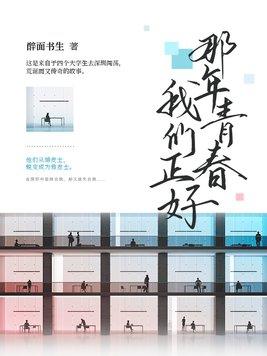 那年青春我们正好歌曲