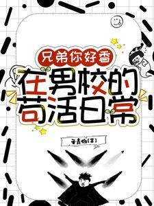 兄弟你好香在男校的苟活日常免费阅读