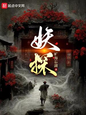 妖探 旷海忘湖