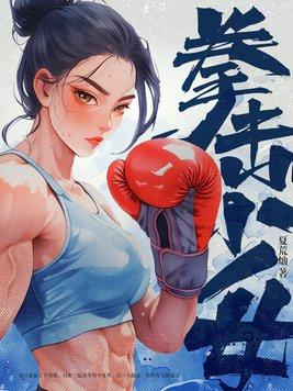 拳击少女手游官方
