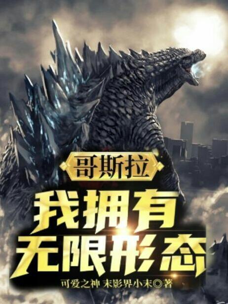 我是哥斯拉之无限乱入女主