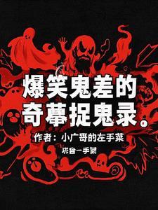 爆笑捉鬼记原来如此