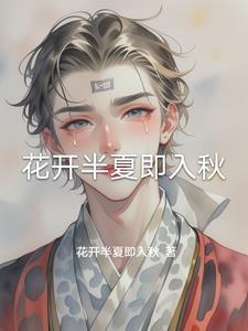 花开半夏的下一句是什么
