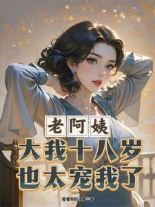 老阿姨怎么了