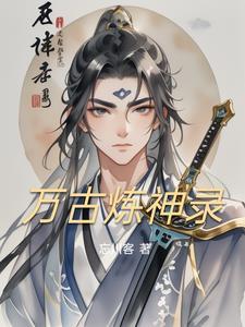 万古神石