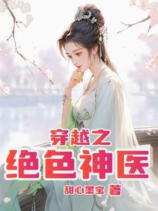 穿越之绝色神医紫烟雨