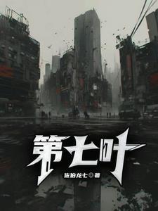 第七呀呀