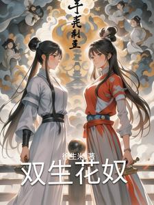 双生花百科