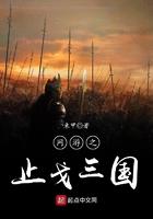 网游三国之止戈