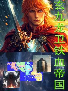 铁血龙卫完本