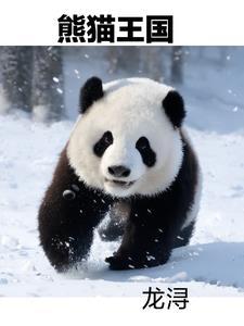 熊猫王国的家具为什么甲醛味儿那么重