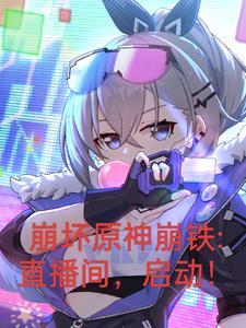 崩坏原神铁道开局曝光三大主角3Q