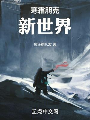 寒霜朋克新世界完整全文阅读