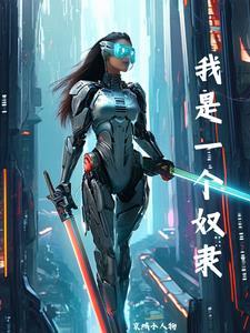 一个奴隶是个王者是什么电影