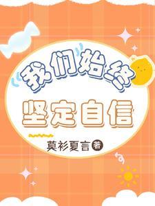 我们要坚持自信