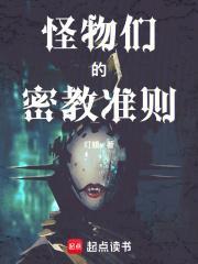 怪物们的密教准则免费