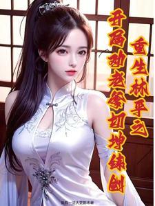 开局获得逆天悟性最