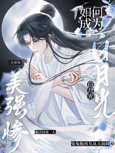 病弱美人(无限)