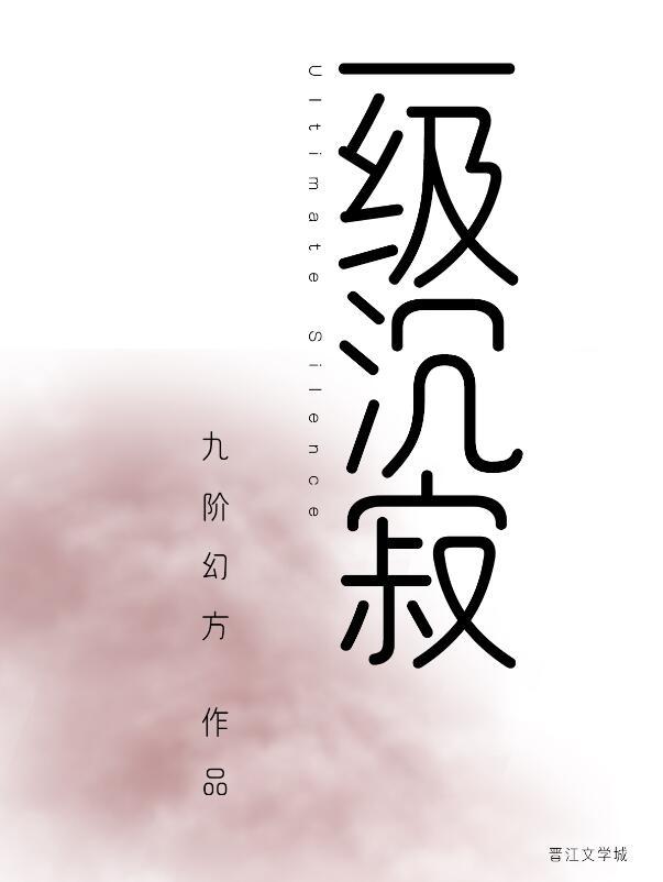 一级沉寂番外格格党