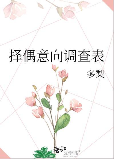 择偶标准的问题