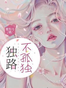 独孤不孤独