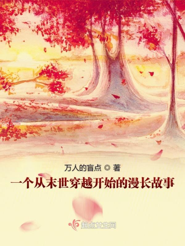我在末世变成了女孩子