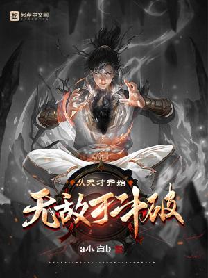 从天才到混子