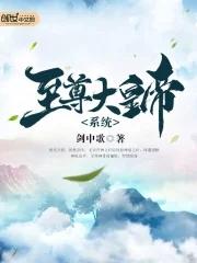 至尊大帝女主
