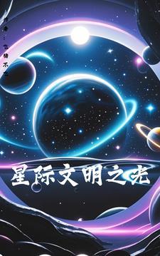 星际文明推荐