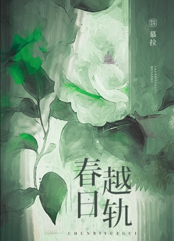 春日越轨免费阅读笔趣阁