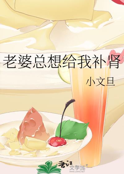 老婆总想给我补肾资源
