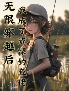 无限穿越之后官