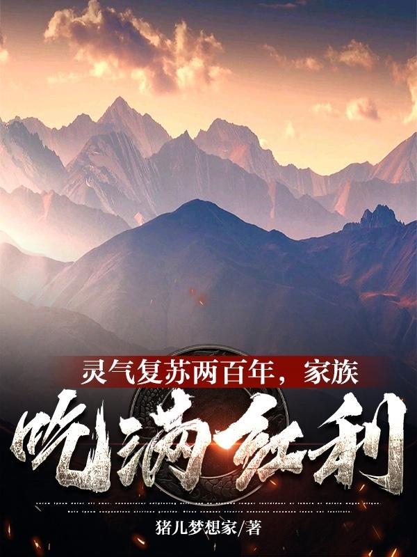 灵气复苏从100