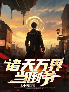 我有万界交易系统叶子川