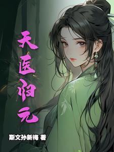 天医归来百科