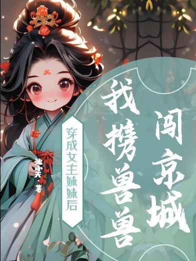 我携兽兽闯京城 池小夭