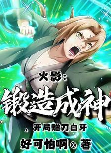 从火影开始做锻造师