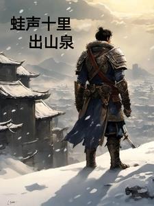 蛙声十里出山泉画成功的原因