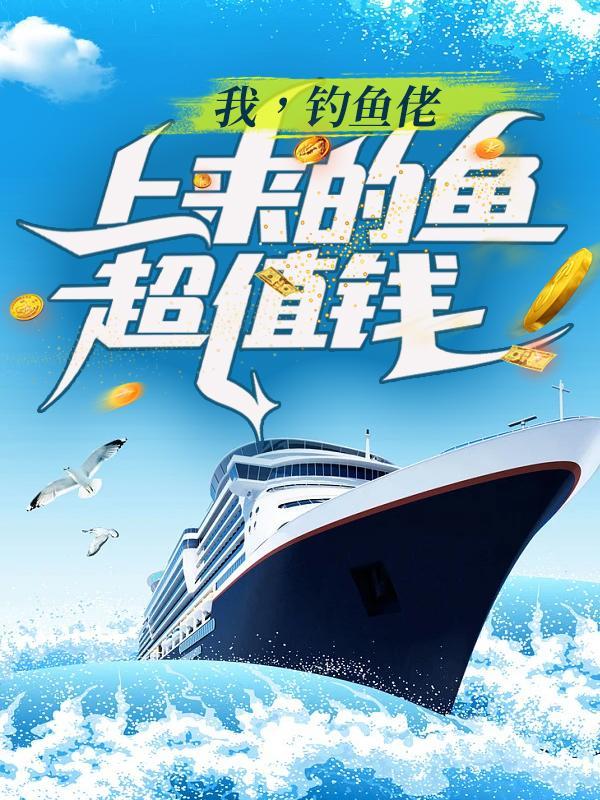 我钓鱼佬上来的鱼超值钱 我吃大鱼