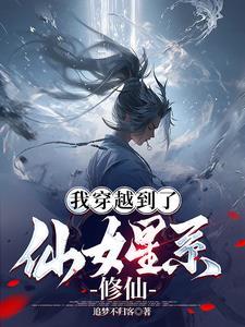 修仙女主穿越到星际