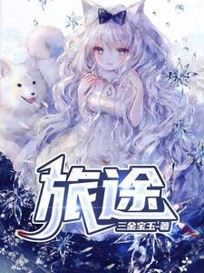 旅途歌曲